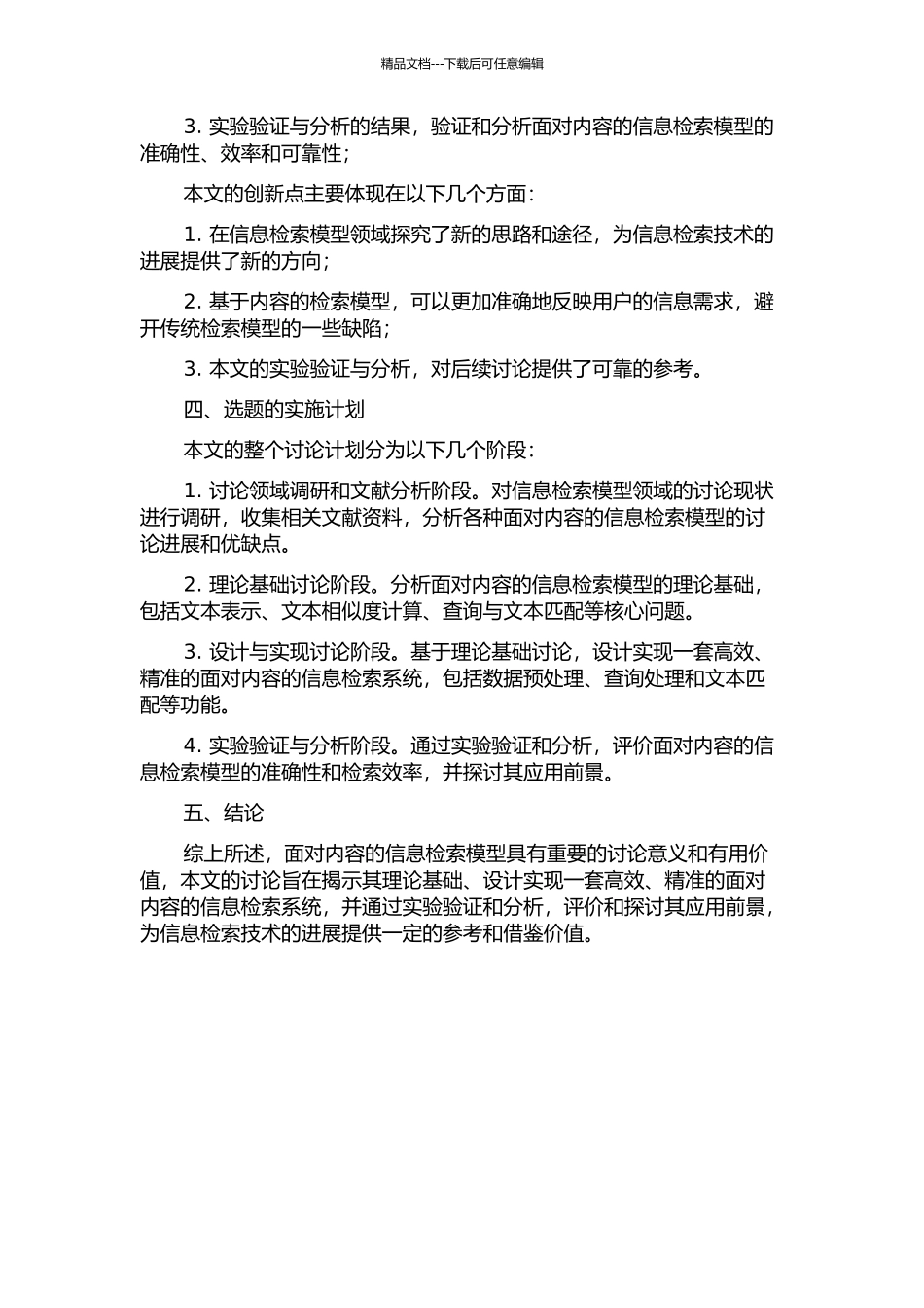 面向内容的信息检索模型研究的开题报告_第2页