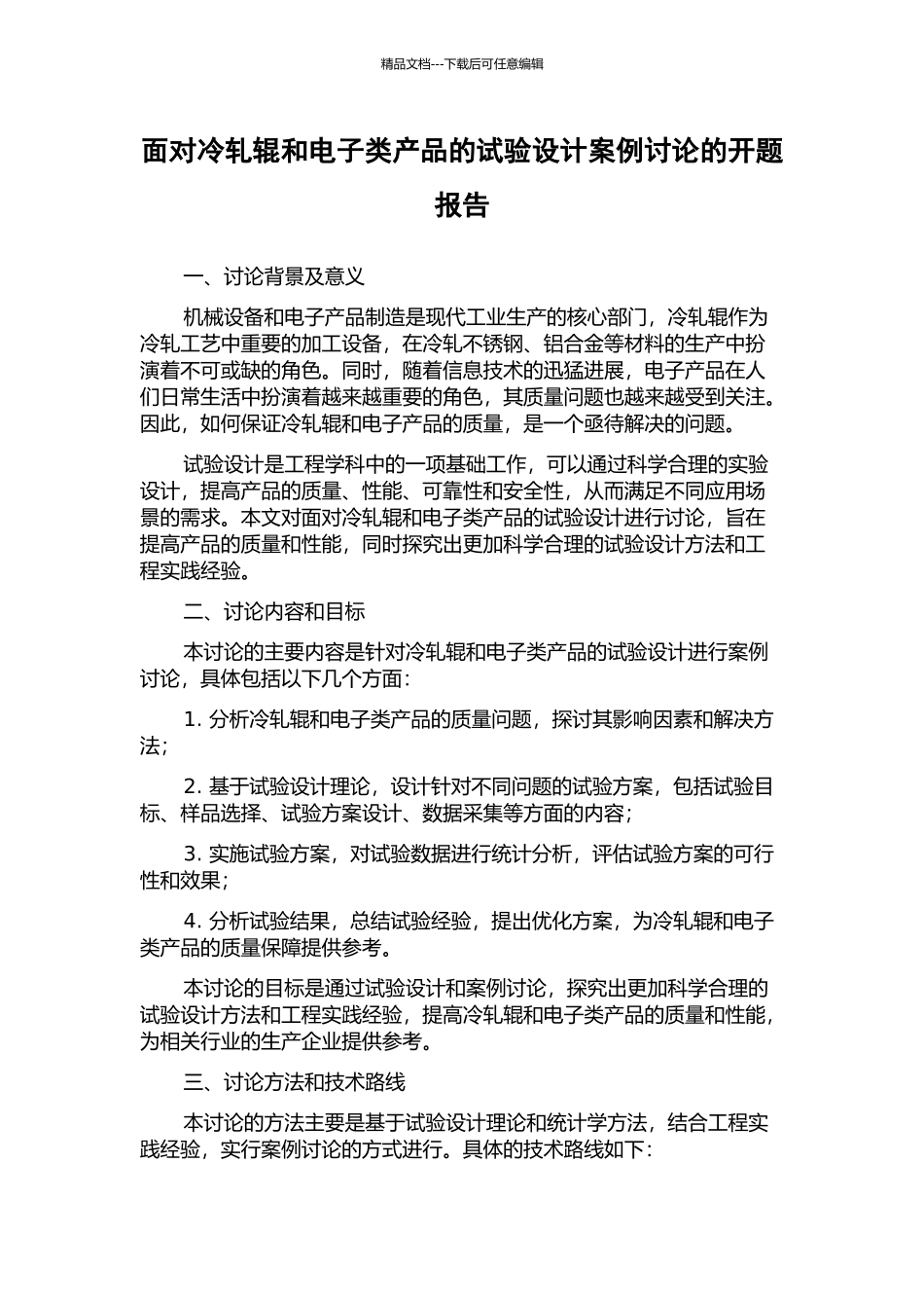 面向冷轧辊和电子类产品的试验设计案例研究的开题报告_第1页