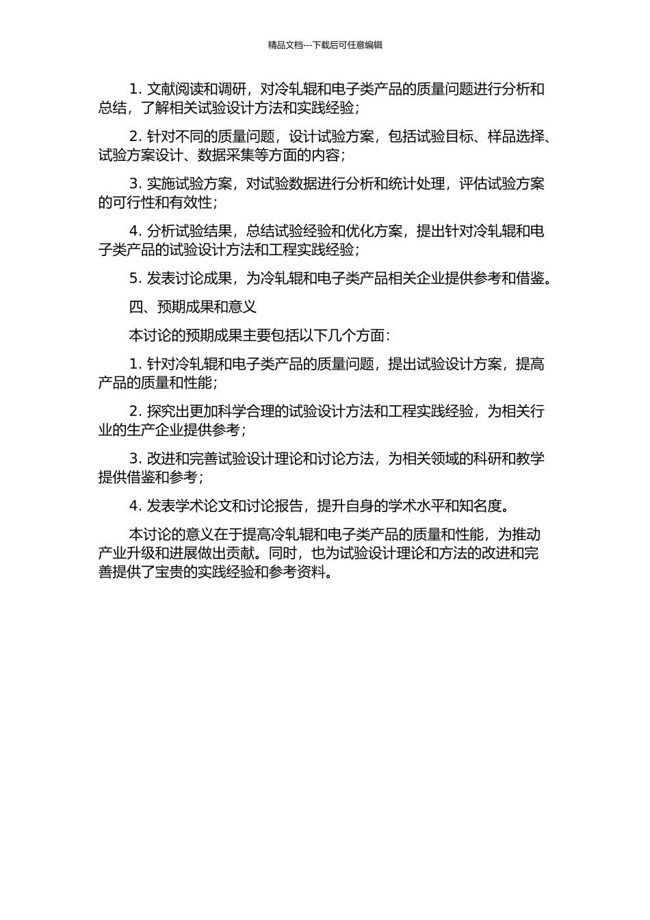 面向冷轧辊和电子类产品的试验设计案例研究的开题报告_第2页
