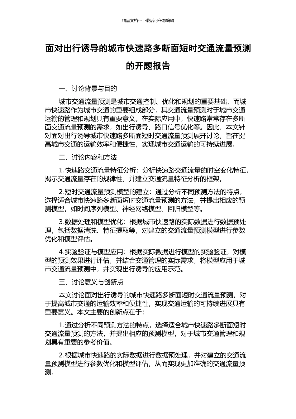 面向出行诱导的城市快速路多断面短时交通流量预测的开题报告_第1页