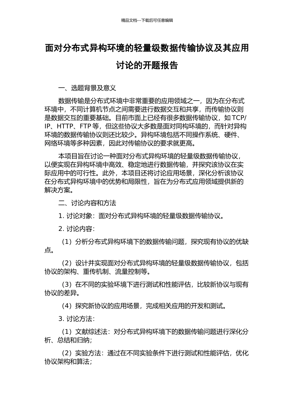 面向分布式异构环境的轻量级数据传输协议及其应用研究的开题报告_第1页