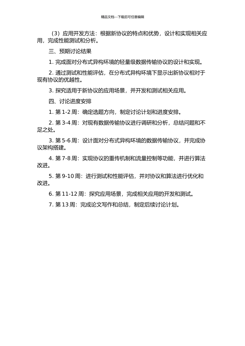 面向分布式异构环境的轻量级数据传输协议及其应用研究的开题报告_第2页