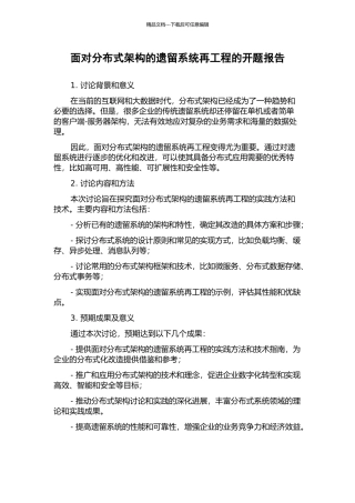 面向分布式架构的遗留系统再工程的开题报告