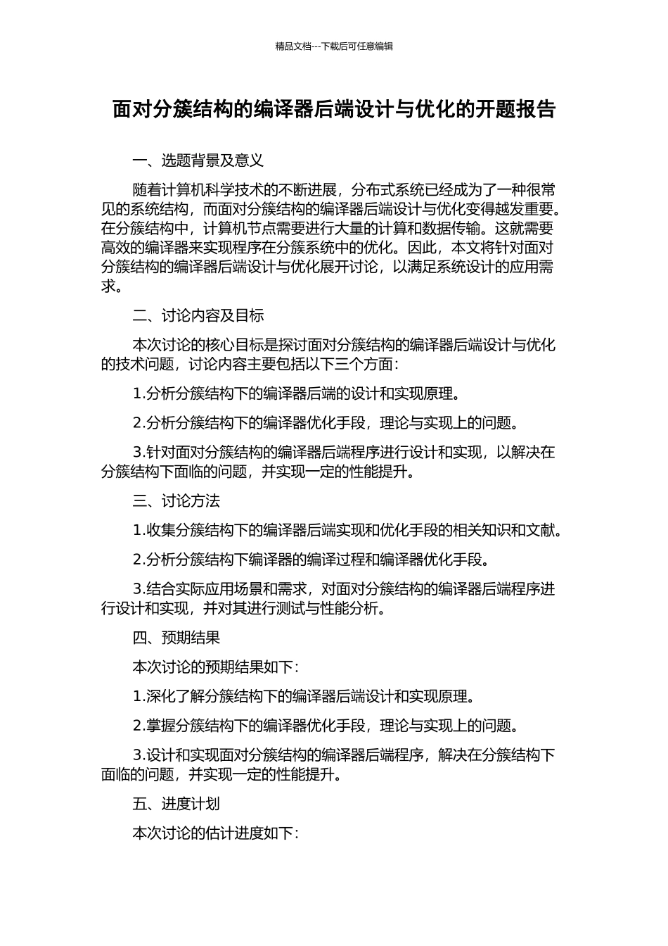 面向分簇结构的编译器后端设计与优化的开题报告_第1页