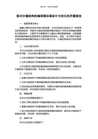 面向分簇结构的编译器后端设计与优化的开题报告