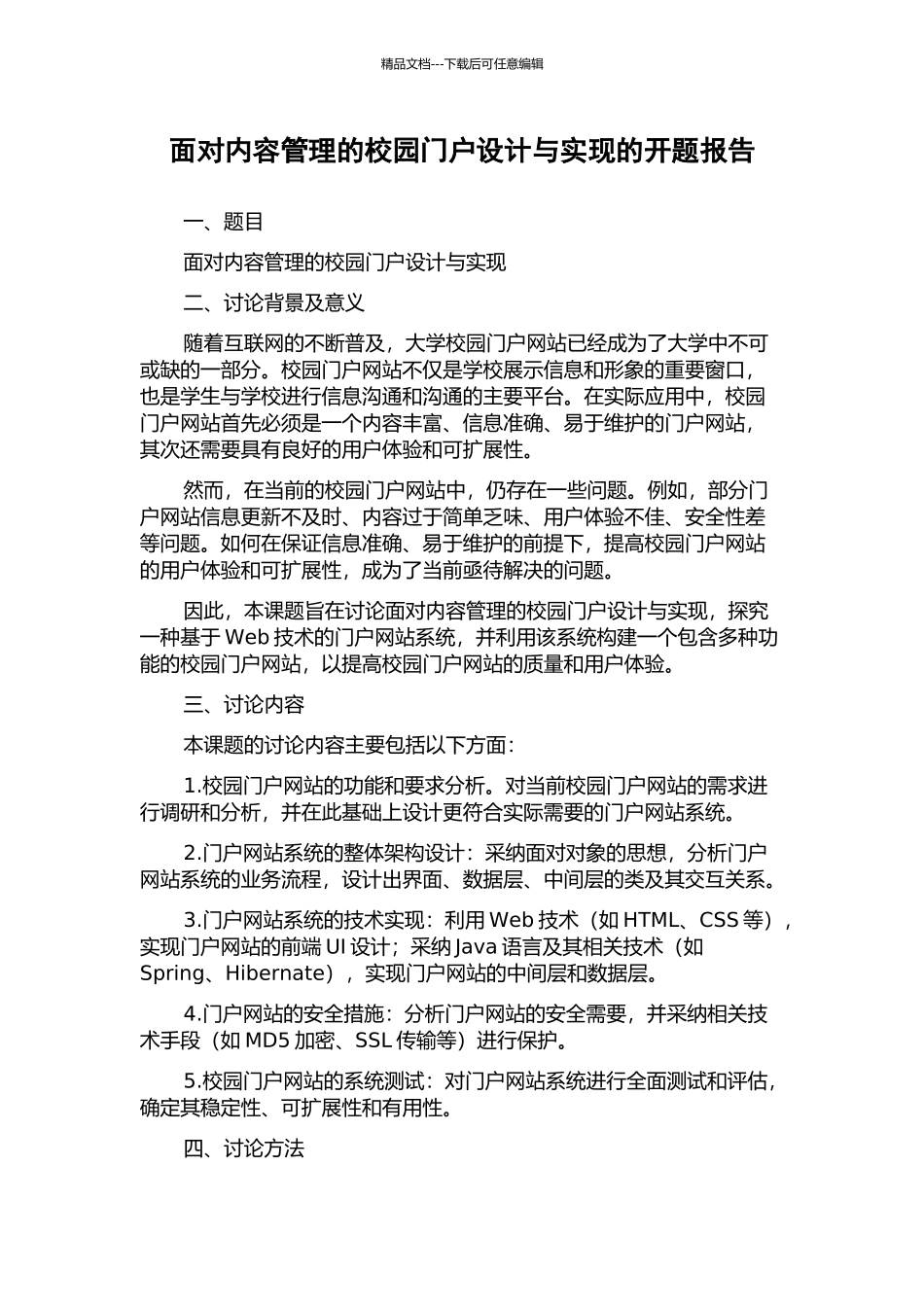 面向内容管理的校园门户设计与实现的开题报告_第1页