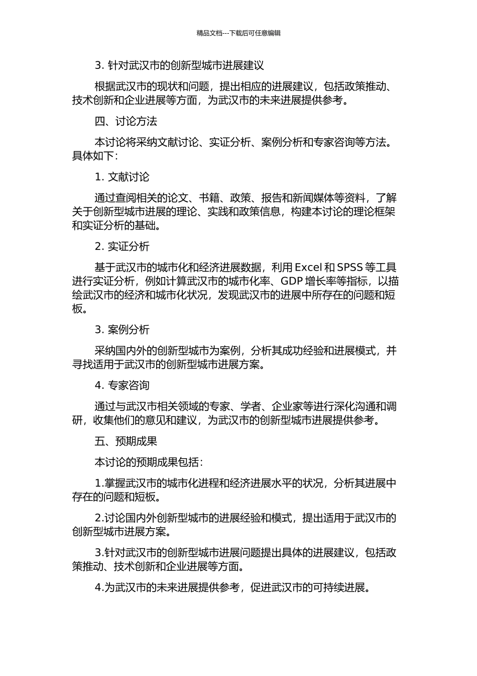 面向创新型城市的武汉市发展研究的开题报告_第2页