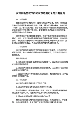 面向创新型城市的武汉市发展研究的开题报告