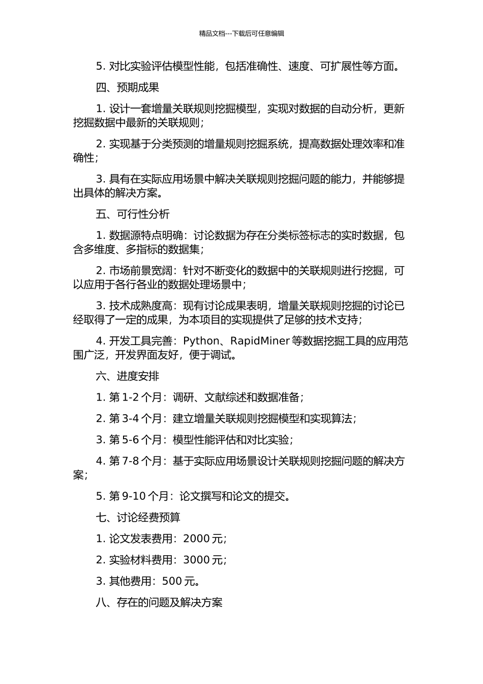 面向分类预测的增量关联规则应用研究的开题报告_第2页