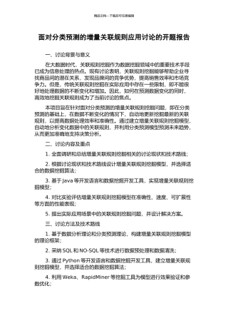 面向分类预测的增量关联规则应用研究的开题报告