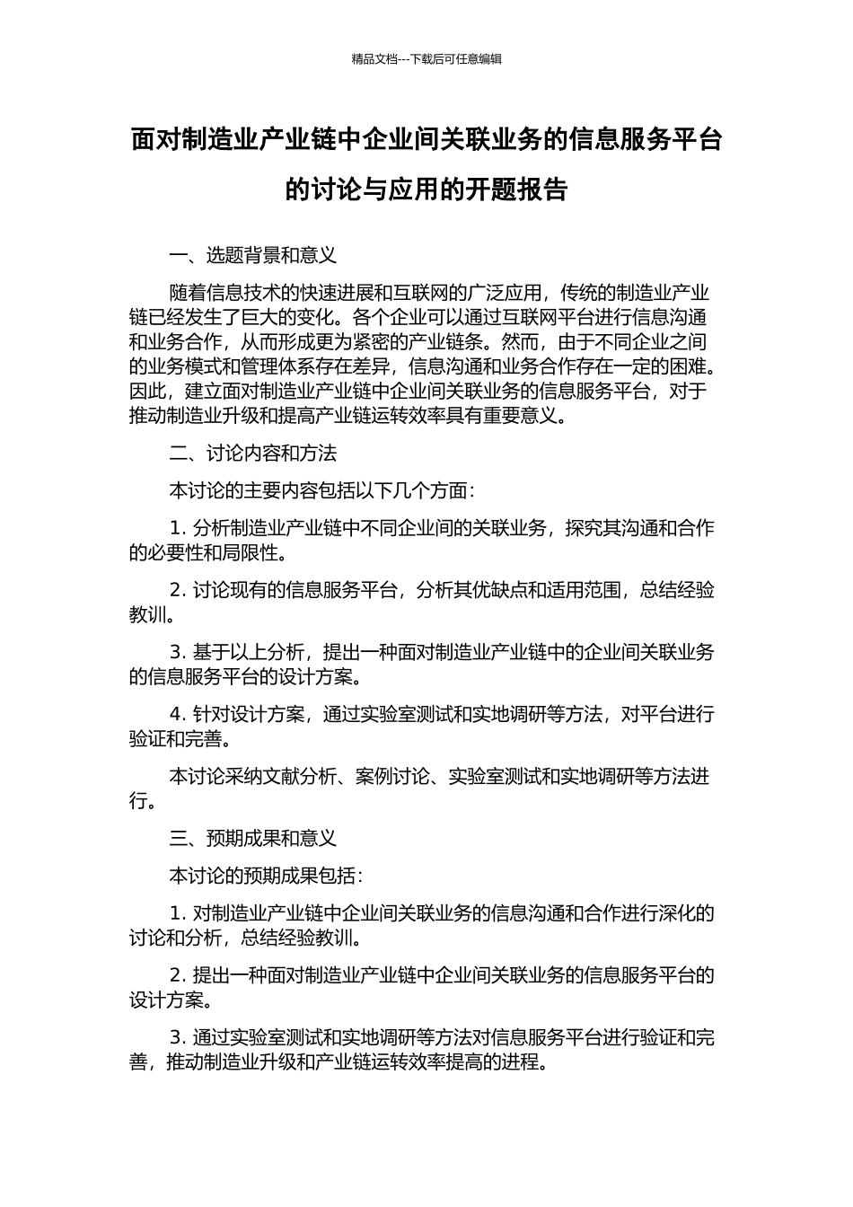 面向制造业产业链中企业间关联业务的信息服务平台的研究与应用的开题报告_第1页