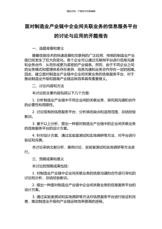 面向制造业产业链中企业间关联业务的信息服务平台的研究与应用的开题报告