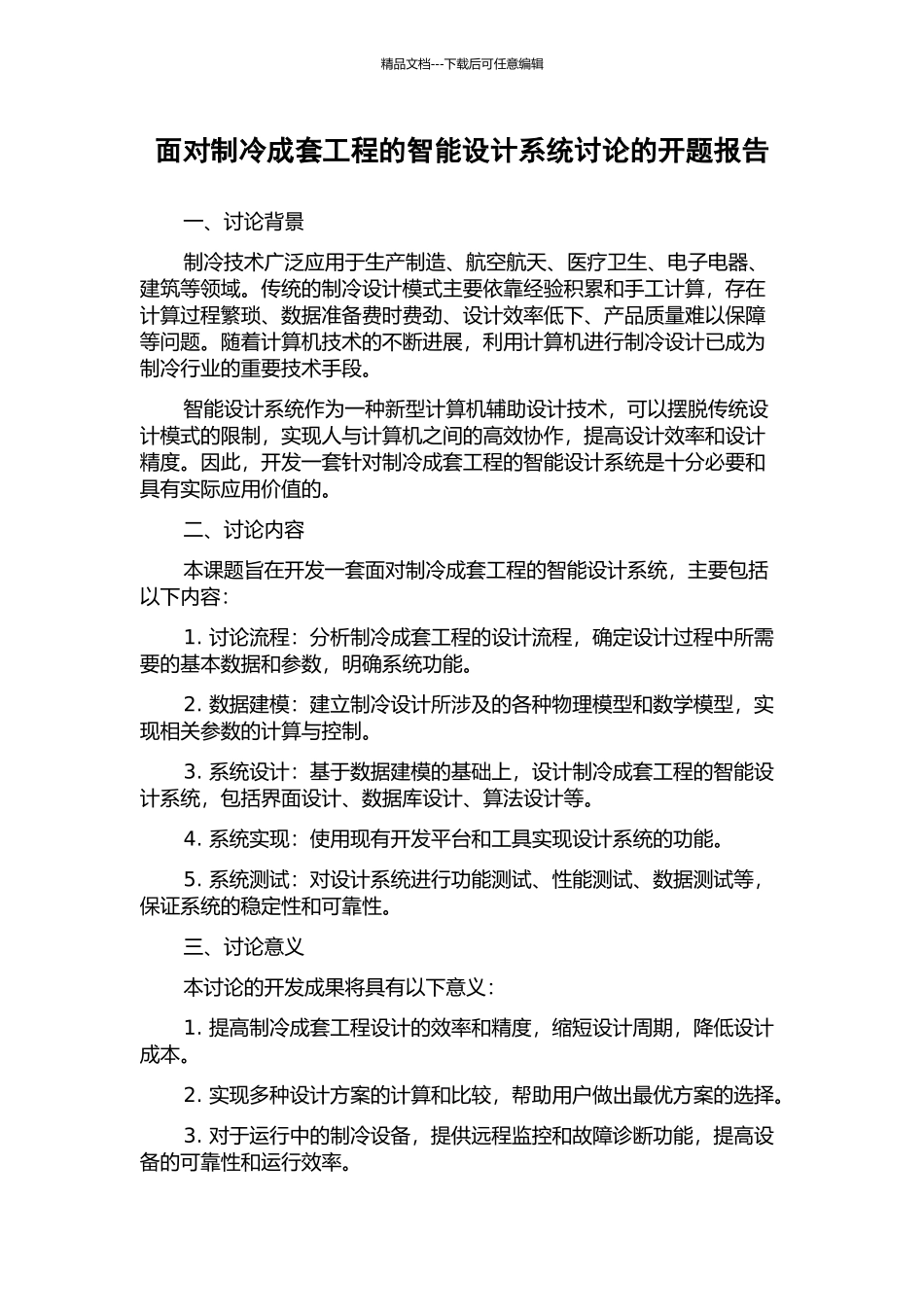 面向制冷成套工程的智能设计系统研究的开题报告_第1页