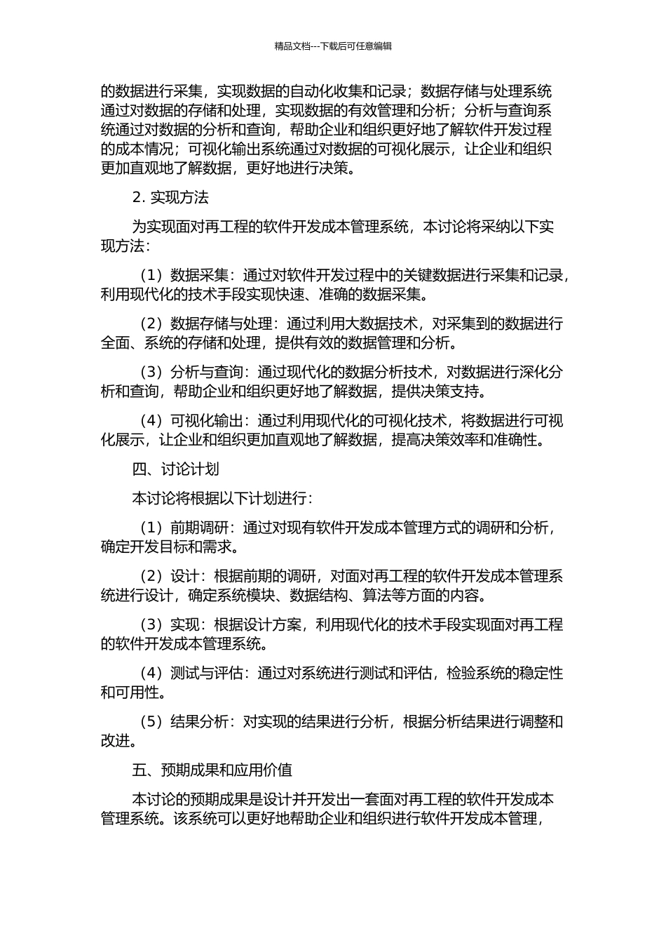 面向再工程的软件开发成本管理系统研究的开题报告_第2页