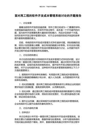 面向再工程的软件开发成本管理系统研究的开题报告