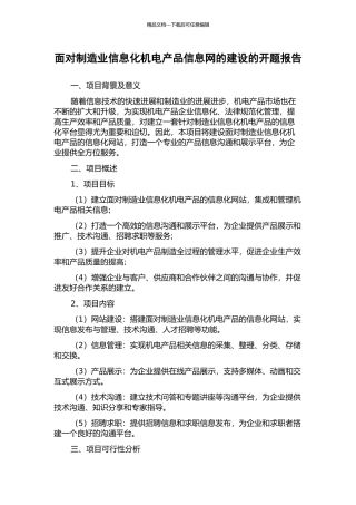 面向制造业信息化机电产品信息网的建设的开题报告