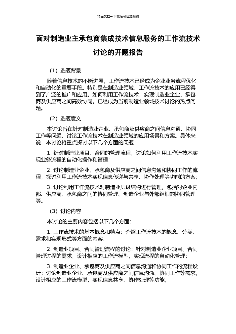 面向制造业主承包商集成技术信息服务的工作流技术研究的开题报告_第1页