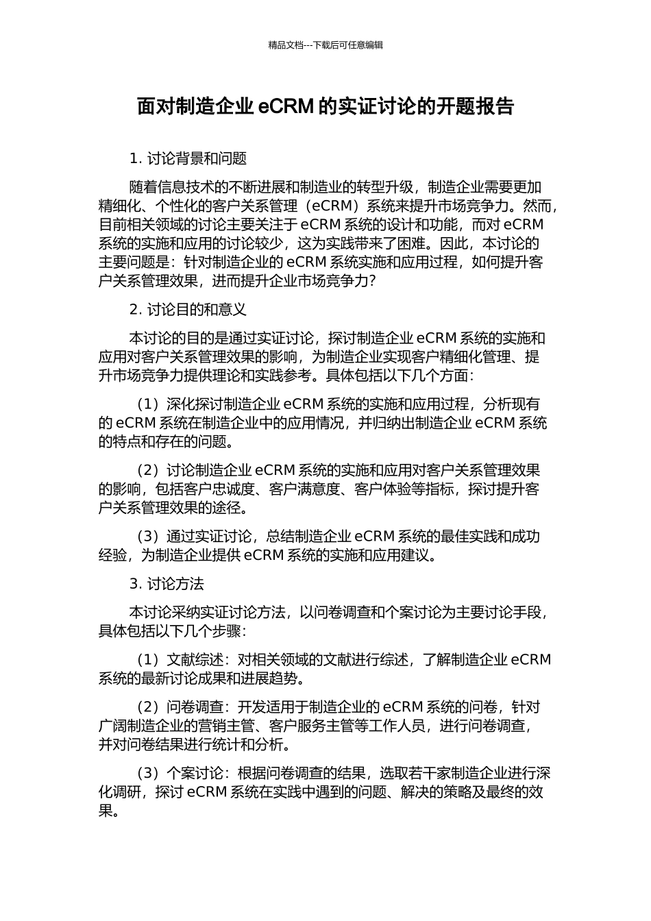 面向制造企业eCRM的实证研究的开题报告_第1页