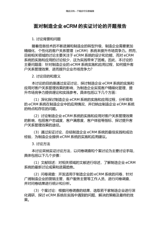面向制造企业eCRM的实证研究的开题报告