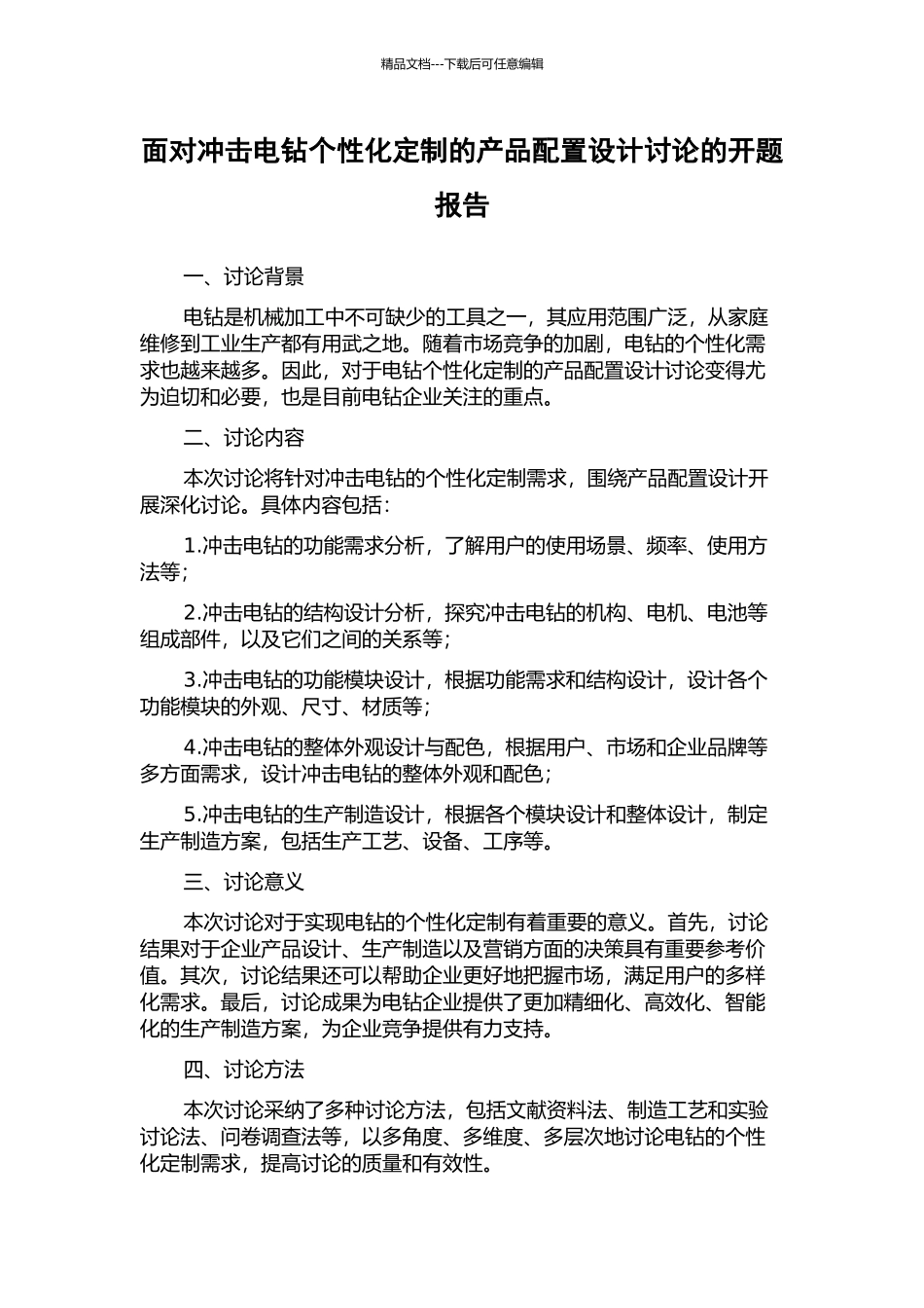 面向冲击电钻个性化定制的产品配置设计研究的开题报告_第1页