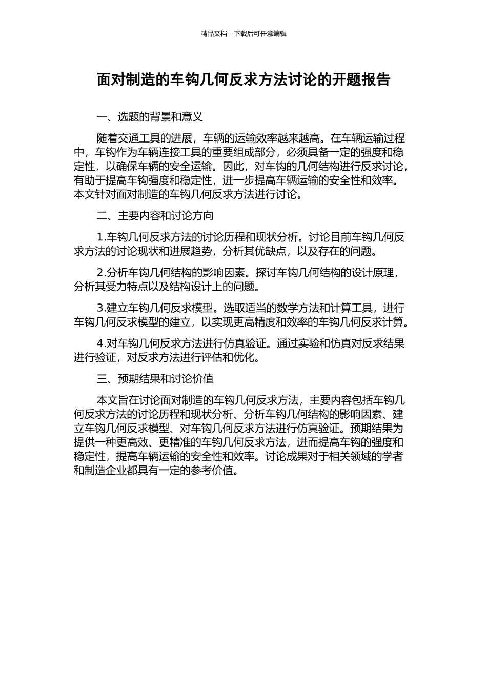 面向制造的车钩几何反求方法研究的开题报告_第1页