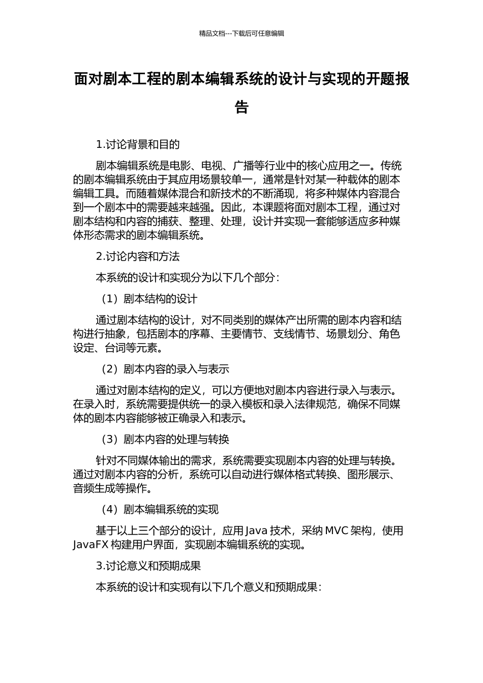 面向剧本工程的剧本编辑系统的设计与实现的开题报告_第1页