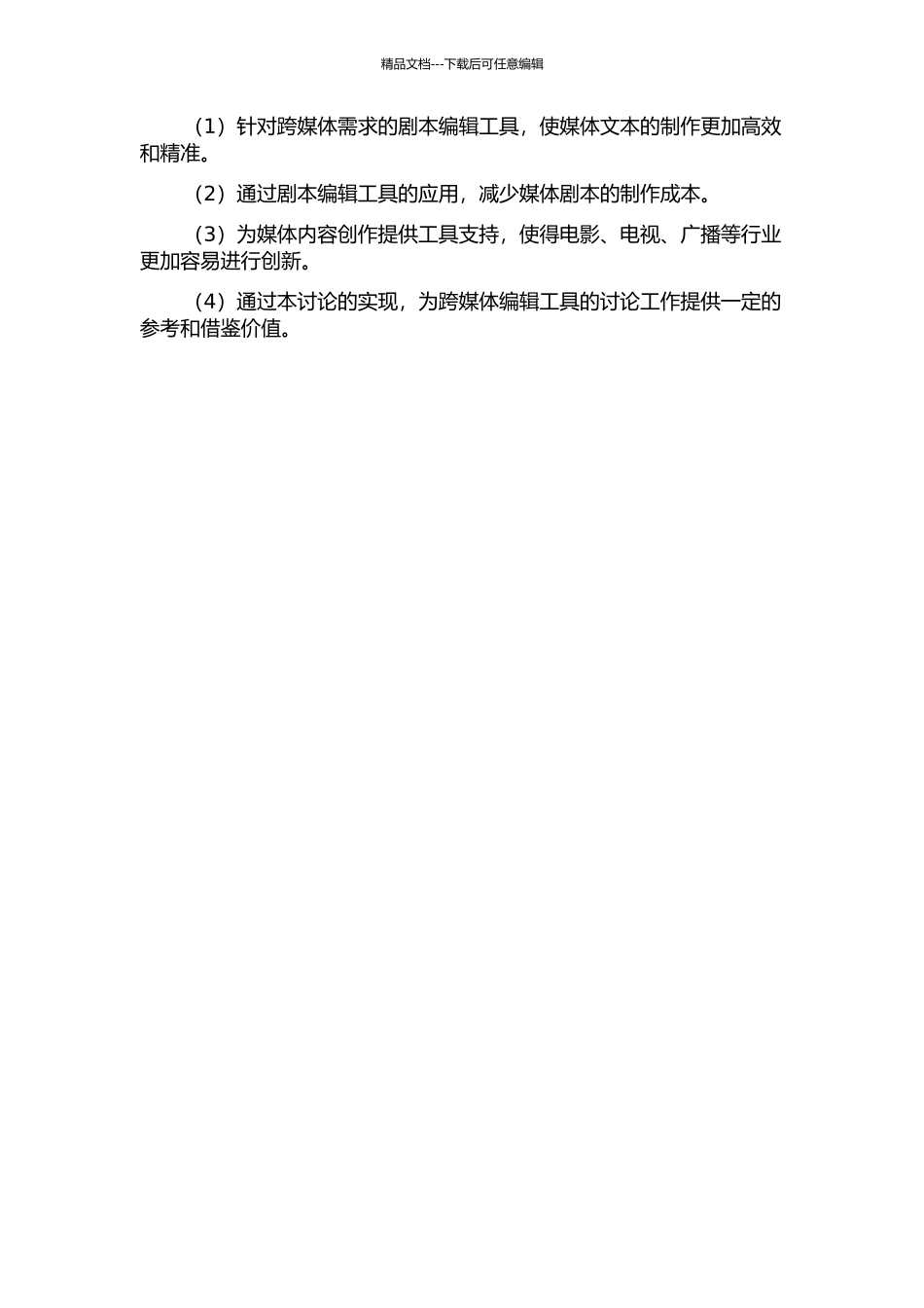 面向剧本工程的剧本编辑系统的设计与实现的开题报告_第2页