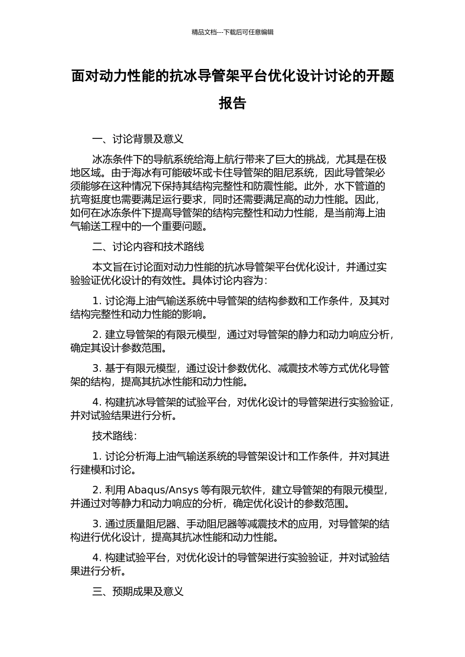 面向动力性能的抗冰导管架平台优化设计研究的开题报告_第1页