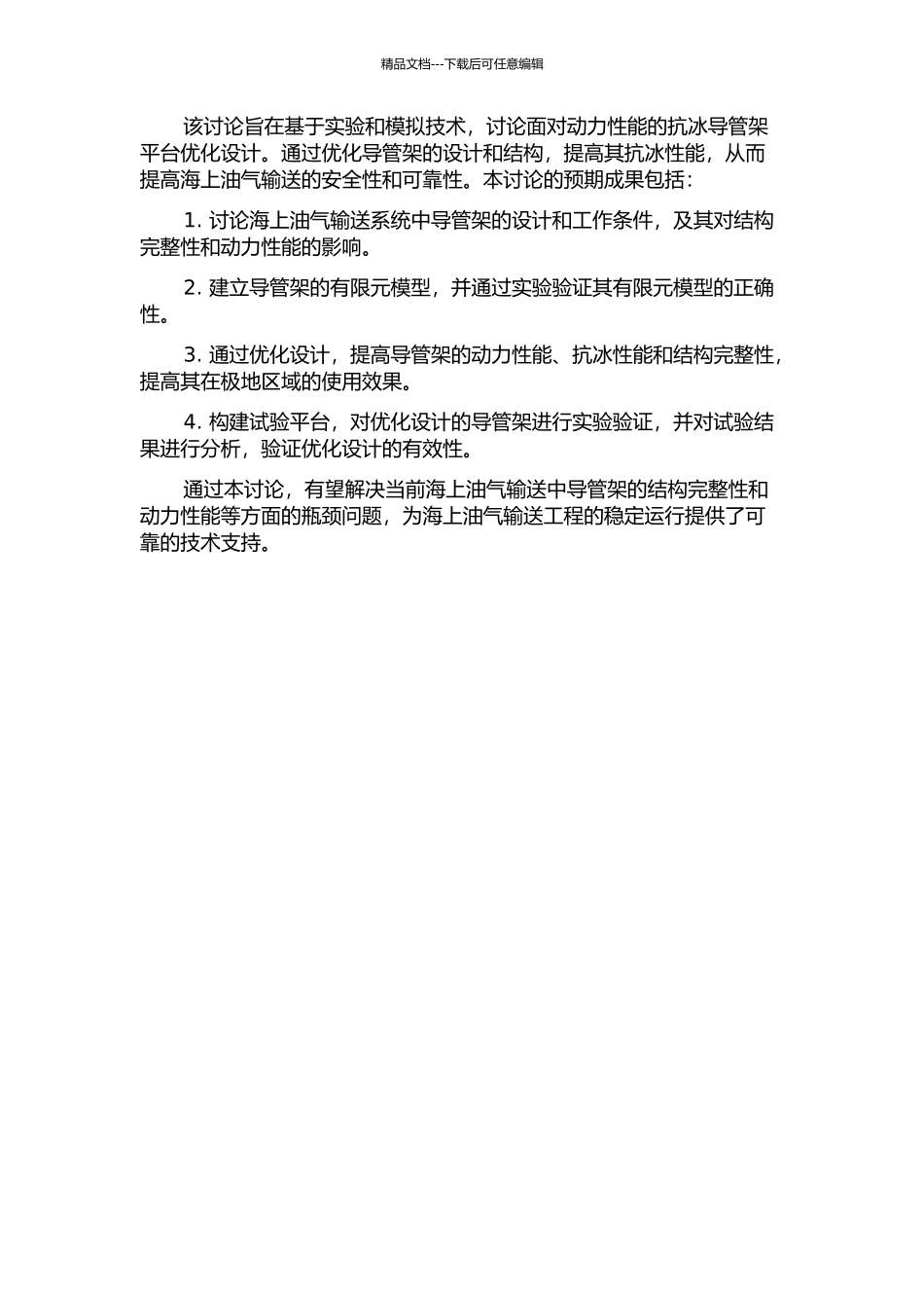 面向动力性能的抗冰导管架平台优化设计研究的开题报告_第2页