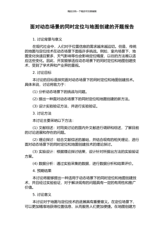 面向动态场景的同时定位与地图创建的开题报告