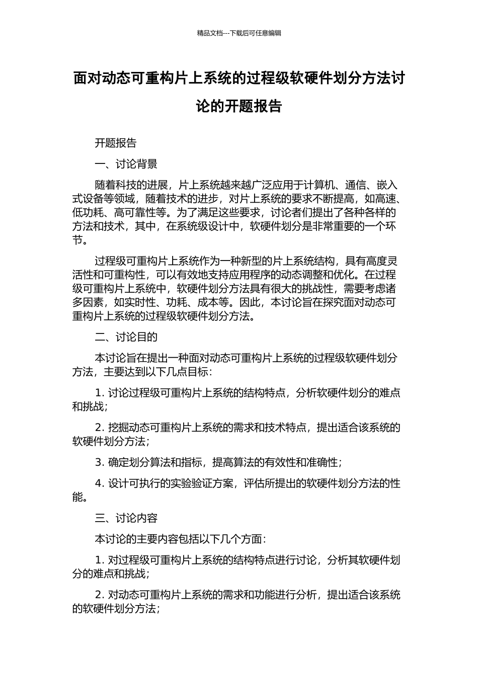 面向动态可重构片上系统的过程级软硬件划分方法研究的开题报告_第1页