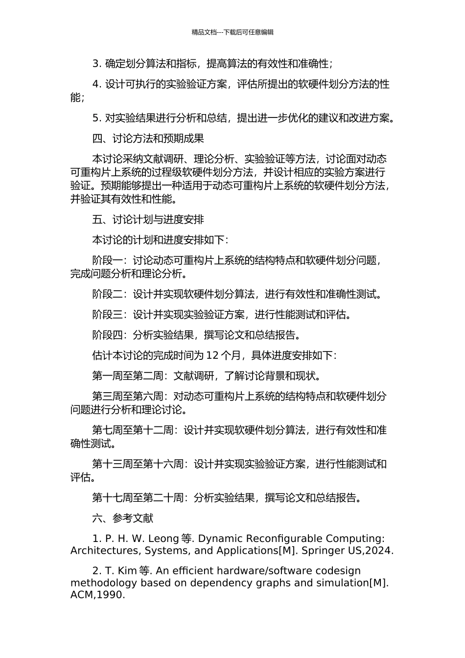 面向动态可重构片上系统的过程级软硬件划分方法研究的开题报告_第2页