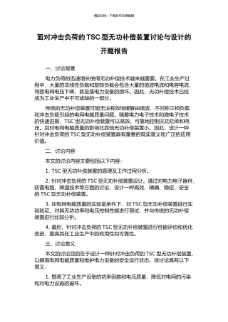 面向冲击负荷的TSC型无功补偿装置研究与设计的开题报告