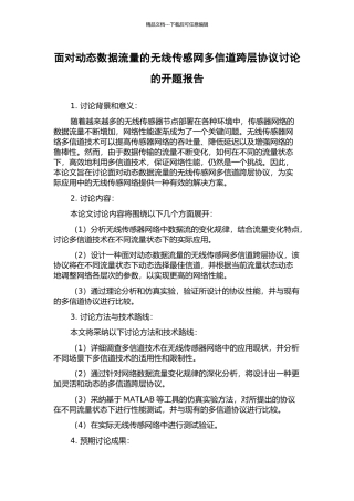面向动态数据流量的无线传感网多信道跨层协议研究的开题报告