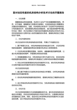 面向动态性能的机床结构分析技术研究的开题报告