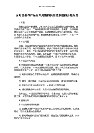 面向包装与产品生命周期的供应链系统的开题报告