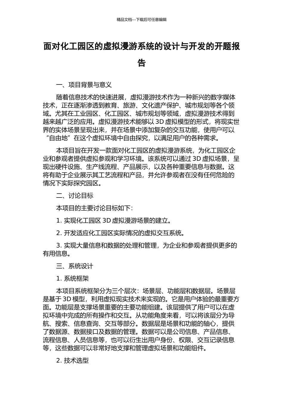 面向化工园区的虚拟漫游系统的设计与开发的开题报告_第1页