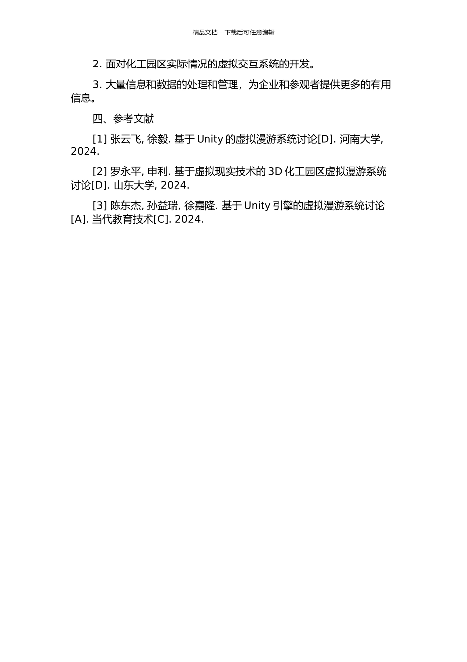 面向化工园区的虚拟漫游系统的设计与开发的开题报告_第3页