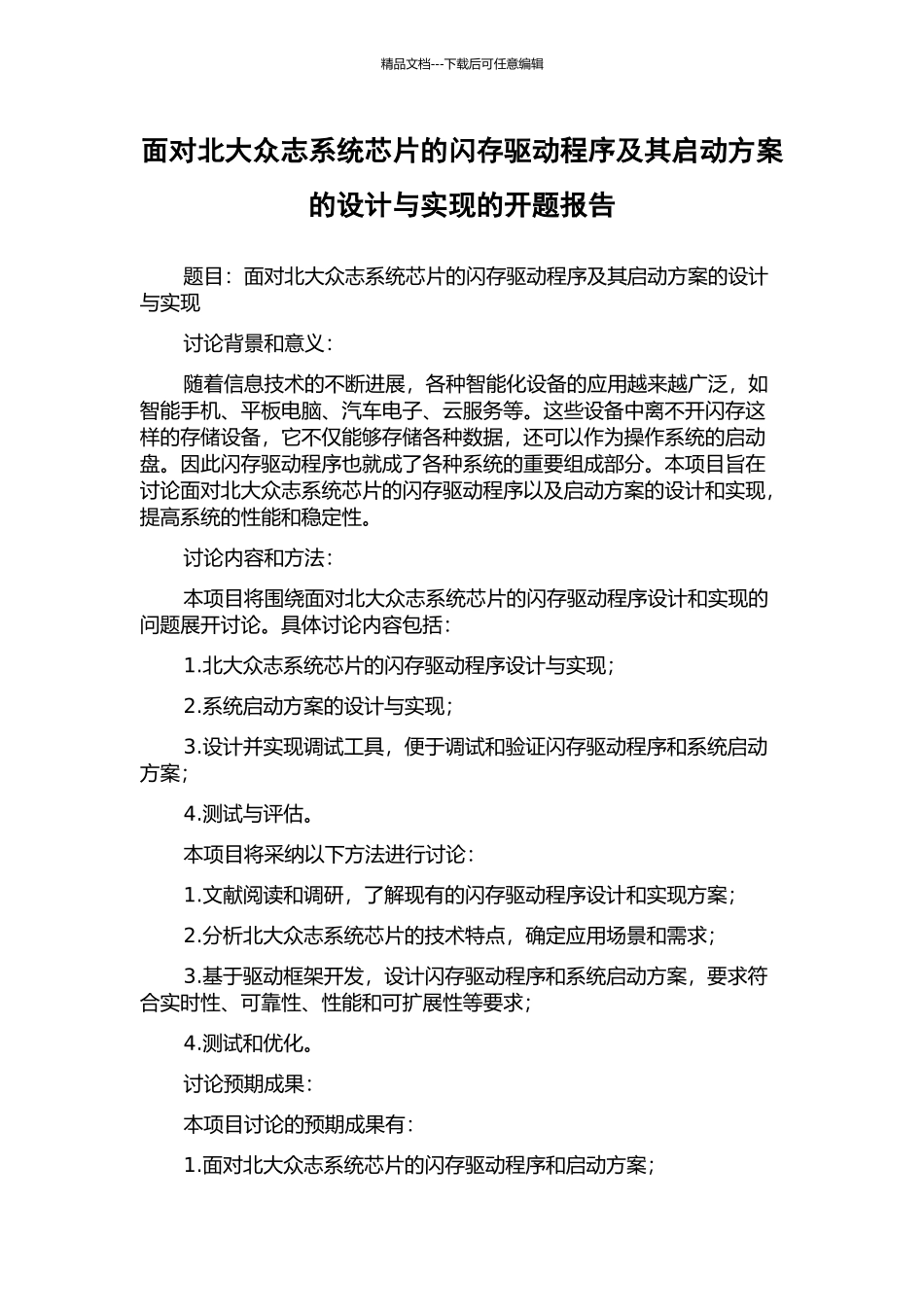 面向北大众志系统芯片的闪存驱动程序及其启动方案的设计与实现的开题报告_第1页