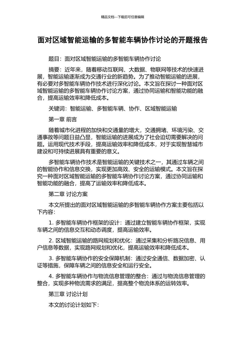 面向区域智能运输的多智能车辆协作研究的开题报告_第1页