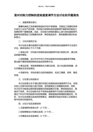面向切削力控制的进给速度调节方法研究的开题报告