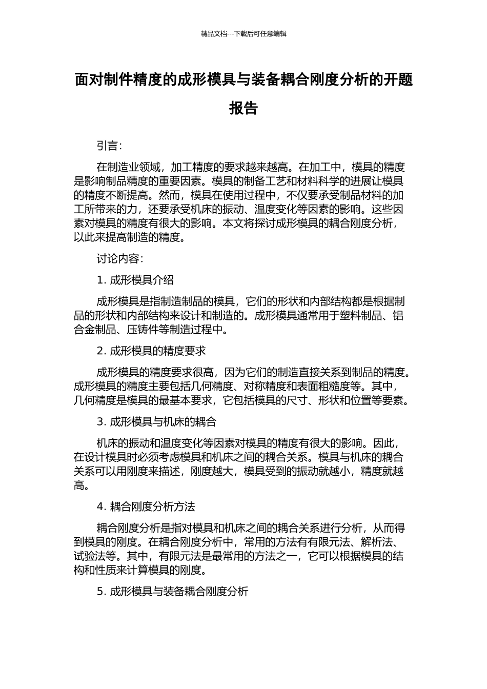 面向制件精度的成形模具与装备耦合刚度分析的开题报告_第1页