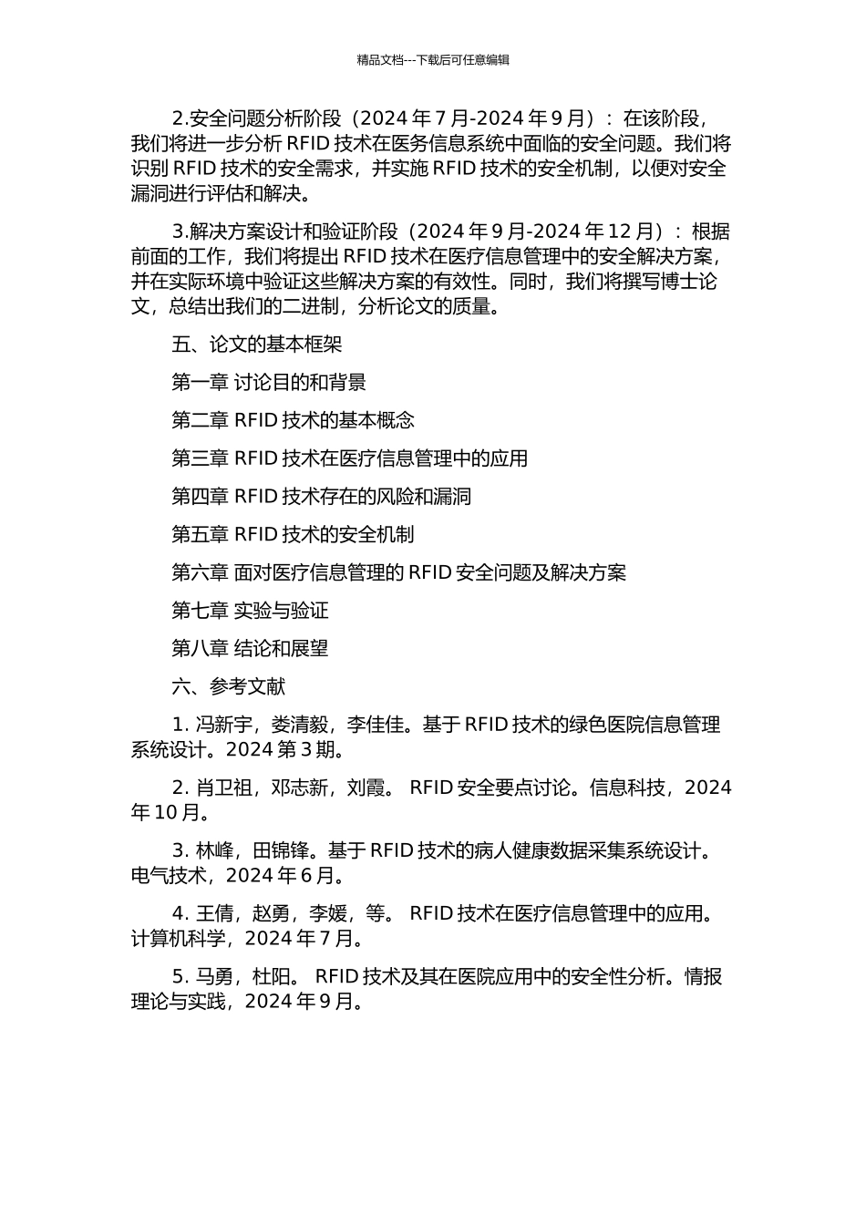 面向医疗信息管理的RFID安全技术研究的开题报告_第2页