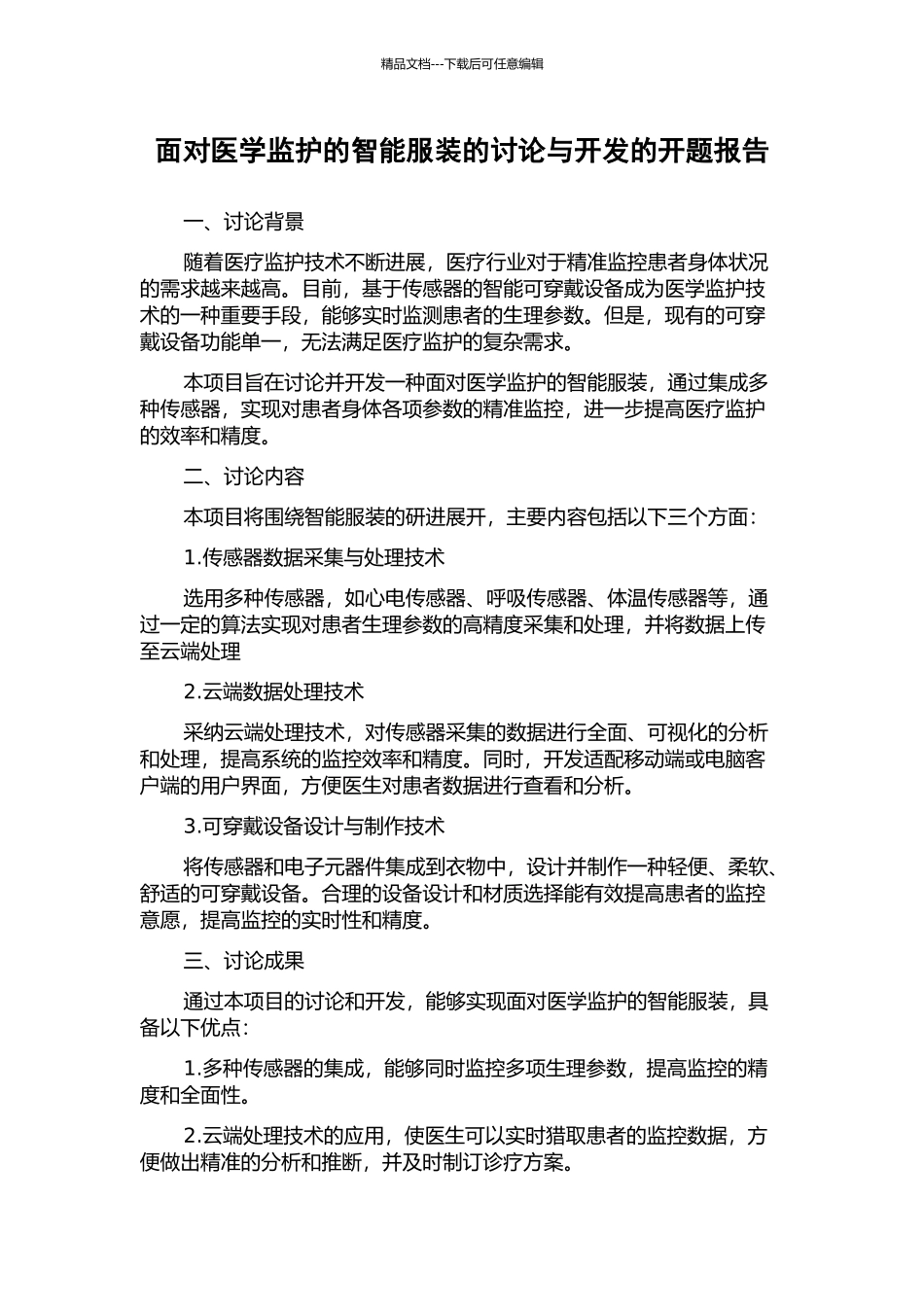面向医学监护的智能服装的研究与开发的开题报告_第1页