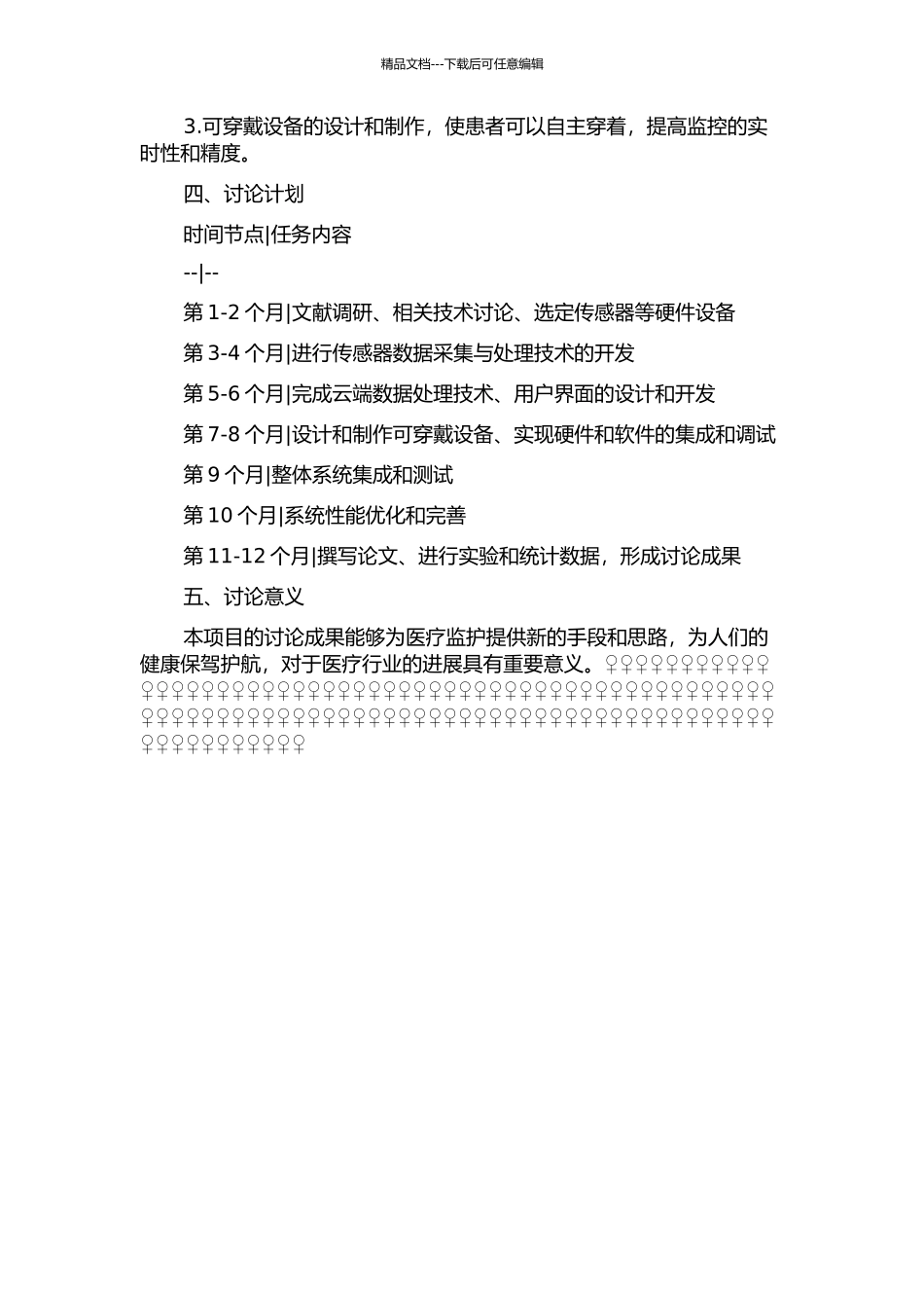 面向医学监护的智能服装的研究与开发的开题报告_第2页