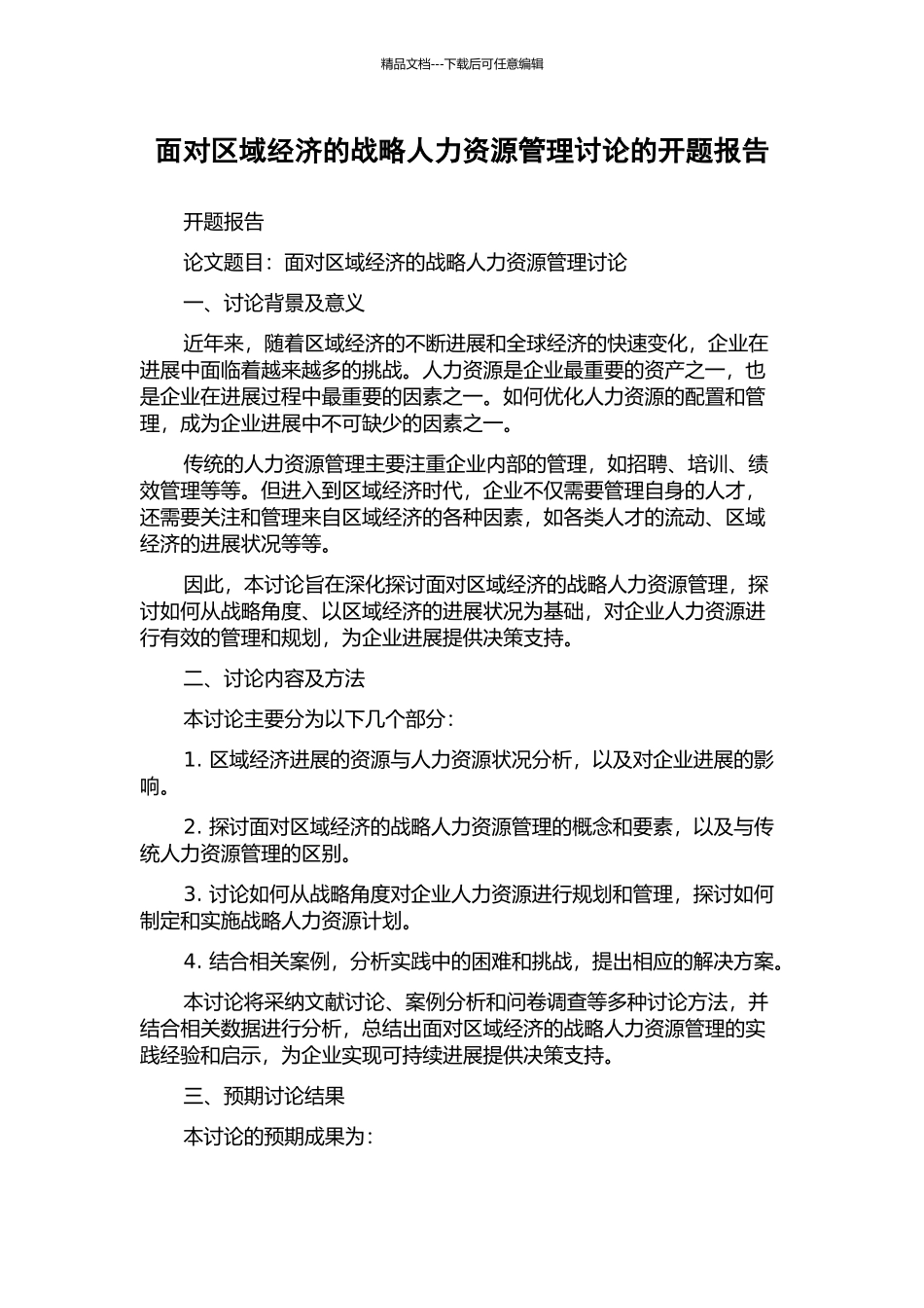 面向区域经济的战略人力资源管理研究的开题报告_第1页