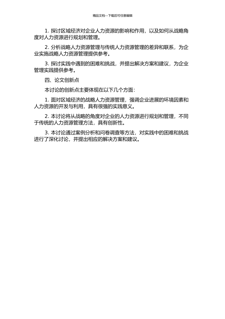 面向区域经济的战略人力资源管理研究的开题报告_第2页