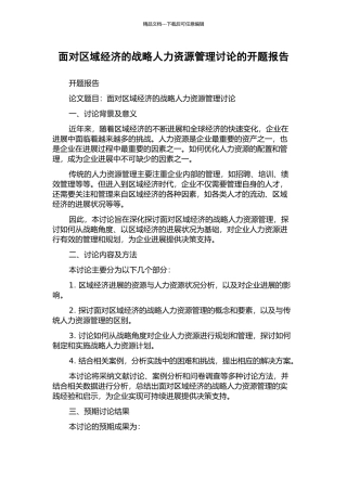 面向区域经济的战略人力资源管理研究的开题报告