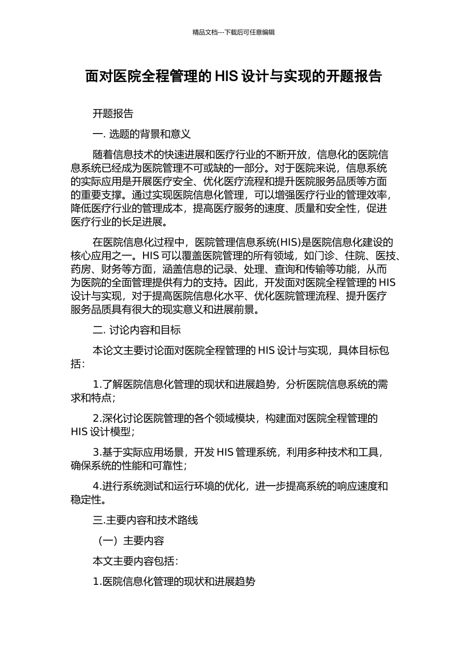 面向医院全程管理的HIS设计与实现的开题报告_第1页