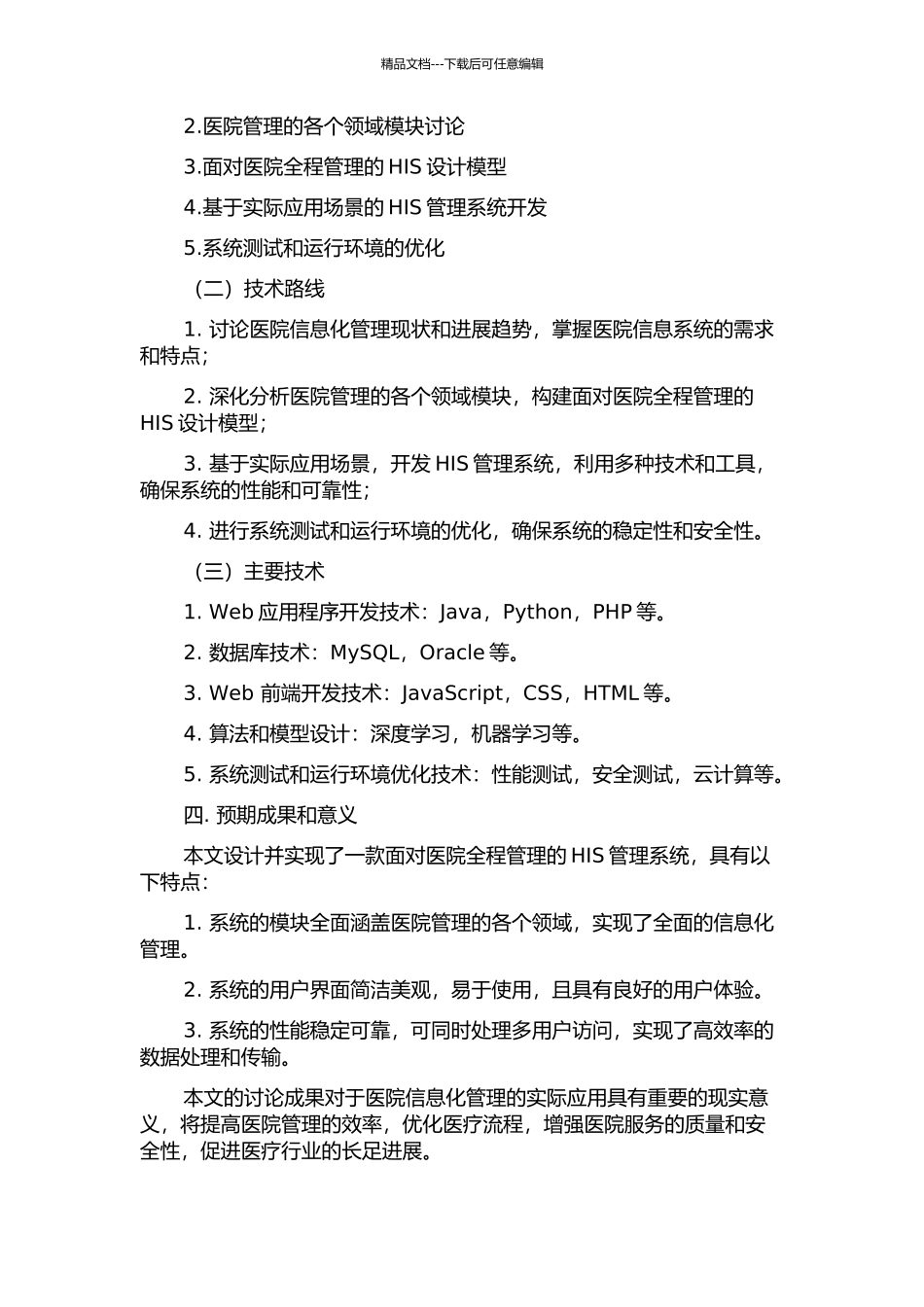 面向医院全程管理的HIS设计与实现的开题报告_第2页